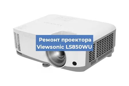 Замена системной платы на проекторе Viewsonic LS850WU в Ростове-на-Дону